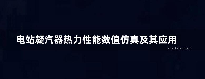 电站凝汽器热力性能数值仿真及其应用 汪国山 著 (2010版)